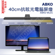ABKO - 韓國 80+CRI LED電腦/顯示屏護眼夾燈 40cm (可調3色溫 5000K/4000K/3000K) - ML01