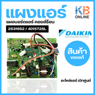 2531652 / 4015725L แผงวงจรแอร์ Daikin แผงบอร์ดแอร์ไดกิ้น แผงบอร์ดคอยล์ร้อน รุ่น RKC12PV2S