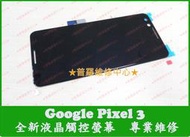 ★普羅維修中心★ 新北/高雄 Google Pixel 3 全新液晶觸控螢幕 總成 玻璃 面板 另有修USB 充電孔