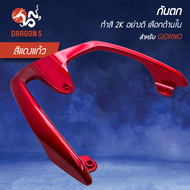 [เลือกด้านใน] กันตก HONDA GIORNO งานแท้ ศูนย์ ทำสีอย่างดี 2K ฮอนด้า จีออโน่