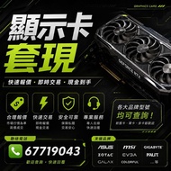 高價接 RTX4090 RTX5090 RTX5080 顯示卡｜4070Ti 4080 3090 3080 GPU 4090 5080 5090 Ti Super 顯卡 顯示卡 顯示咭 圖形卡 dis