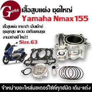 ชุดเสื้อสูบพร้อมชุดลูกสูบแหวน ไซส์63 YAMAHA NMAX155 ยามาฮ่า เอ็นแม็กซ์155 เสื้อสูบแต่ง เสื้อสูบพร้อม