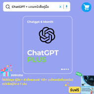 ChatGPT Plus [ตัวล่าสุด GPT-5 + 5.1] | ใช้งานได้ไม่จำกัด + ทุกฟีเจอร์ | รองรับทุกอุปกรณ์ | ของเเท้ถู