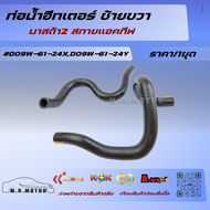 ท่อน้ำฮีทเตอร์ ซ้ายขวา มาสด้า2 สกายแอคทีฟ #D09W6124XD09W6124Yมีสินค้าพร้อมส่งเลยค่ะ