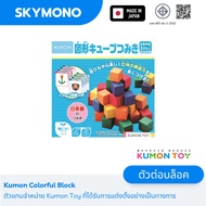 Kumon Toy colorful block นำเข้าญี่ปุ่น เล่นได้ตั้งแต่ 2 ขวบ เสริมพัฒนาการ ตัวต่อบล๊อก