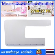 โต๊ะขยายพื้นที่เย็บ  โต๊ะขยายพื้นที่จักรเย็บผ้าBrother รุ่น GS2700 JV1400 JA1450NT JA1400 (ไม่ใช่จัก