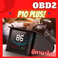 สมาร์ทเกจ OBD2 Display Meter P10 Plus เมนูภาษาไทย ติดตั้งง่าย จอแสดงผล 8 สี ปรับแสงอัตโนมัติ ไม่ต้อง