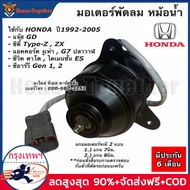 มอเตอร์พัดลมหม้อน้ำ มอเตอร์พัดลม ซ้าย HONDA Civic 01 ไดแมนชั่น ปี01-05 รหัสสินค้า 19030-REA-Z01