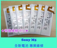 ★普羅維修中心★快速維修 Sony Xperia M5 全新原廠電池 電池膨脹 老化 突然關機 無法開機  E5653