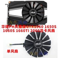 ✨限時下殺✨AUSU華碩PH鳳凰系列GTX1650S 1660 1660S 1660Ti RTX2060散熱風扇