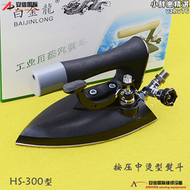 【好康】白金龍牌HS-300 熨鬥工業全蒸汽熨鬥乾洗店服裝廠鍋爐蒸汽產生器