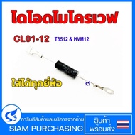 CL01-12 ไดโอด ไมโครเวฟ High voltage diode microwave (สินค้าในไทย ส่งเร็วทันใจ)