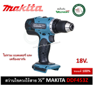 DDF453Z Makita สว่านไขควงไร้สาย 18V (เครื่องเปล่า) สว่าน สว่านไร้สาย DDF453