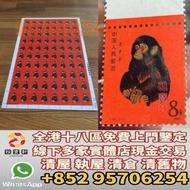 香港實體店門市 免費鑒定報價 舊郵票 中國舊郵票 1980年T46猴票 版猴 金猴 生肖郵票 文革邮票 猴票 T46猴票 普5天安門 全國山河一片紅 梅蘭芳 天安門放光芒 文革郵票 民國郵票 老紀特郵