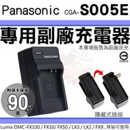 Panasonic S005E 副廠 充電器 座充 DMC FX10 FX12 FX50 FX100 FX150