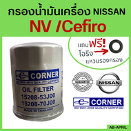 [ฟรี! แหวนรอง] กรองน้ำมันเครื่อง นิสสัน NISSAN NV / Cefiro  กรองเครื่อง กรองน้ำมัน ไส้กรองน้ำมัน