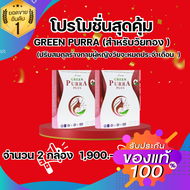 (2 กล่อง)  GREEN PURRA PLUS - กรีนเพอร่าพลัส - สารสกัดจากกวาวเครือ ถั่วเหลือง โสมเกาหลี และวิตามิน C