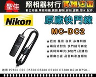 【補貨中11212】 Nikon MC-DC2 原廠 快門線 D5600 D7500 D7200 D750 D610