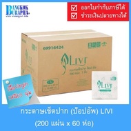 Livi กระดาษเช็ดปาก กระดาษป๊อปอัพ ทิชชู่ป๊อปอัพ pop up tissue paper กระดาษทิชชู่ป๊อปอัพ ป๊อป-อัพ กระด