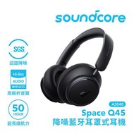 旺角門市發售 | 原裝行貨 18個月保養 | Anker 安克 soundcore Space Q45 頭戴式藍牙耳機 黑色
