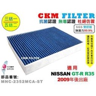 台灣現貨【CKM】NISSAN R35 GTR GT-R 09年後 除菌 抗菌 無毒 PM2.5 活性碳冷氣濾網 靜電