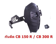 กันดีด CB150R เเละ CB300R  โล่ห์  ลายเคฟล่า พร้อมตัวติดป้ายทะเบียน ราคาถูกเบอร์ 1