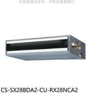 《可議價》Panasonic國際牌【CS-SX28BDA2-CU-RX28NCA2】變頻薄型吊隱式分離式冷氣
