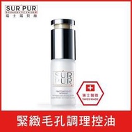 SURPUR瑞士瑞貝絲 強效毛孔緊緻精華 10ml