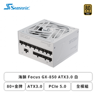 海韻 Focus GX-850 ATX3.0 白 (80+金牌/ATX3.0/PCIe 5.0/全模組/十年保固)