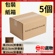 包裝打包紙箱 9號 5個（折疊後）長19cmX高12.5cmX寬10cm（TBPD098）#電商出貨、網店打包、物品收納紙箱 折疊存放慳位 搬運寄件適用 小型貨品包裝盒 辦公室倉儲儲存紙箱