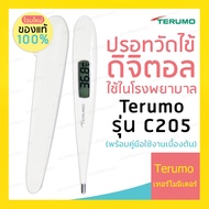 Terumo ปรอทวัดไข้ดิจิตอลทางรักแร้ รุ่น C205 (Terumo Digital Clinical Thermometer C205) สินค้าพร้อมส่ง  Terumo Digital Clinical Thermometer C205