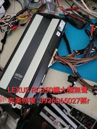 MARK LEVINSON LEXUS 原廠DVD主機,擴大機,專業維修,新品買賣,RX,ES,GS,IS,LS