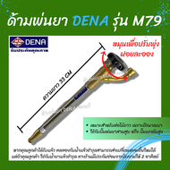ด้ามพ่นยา DENA ของแท้ รุ่น M79 ก้านพ่นยา หัวฉีดเทอโบ ด้ามพ่นยาดีน่า หัวฉีดผลิตจากทองเหลืองแท้ สามารถ