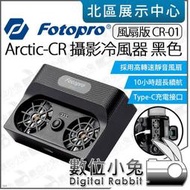 數位小兔【 FOTOPRO Arctic-CR CR-01 黑色 攝影冷風器 風扇版 】散熱器 降溫器 相機 靜音風扇