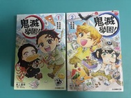 鬼滅學園 1、2