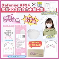 （5個入包裝）韓國Defense-KF94 四層3D立體白色小童口罩