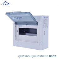 CHINT ตู้คอนซูมเมอร์เปล่า ตู้เปล่าคอนซูมเมอร์ กล่องคอนซูมเมอร์ กล่องเบรกเกอร์ ตู้คอนซูมเมอร์ยูนิต Co