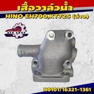 NYK เสื้อวาล์วน้ำ HINO EH700KT725 (ล่าง) รหัส H0101/16321-1361