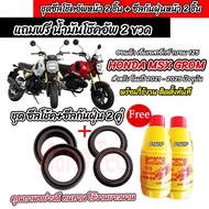 ซีลโช้คหน้า ชุดซีลกันฝุ่น Honda Msx Grom 125 ซีลโช๊คหน้า2 ซีลกันฝุ่น2 รวม4ชิ้น ฟรีน้ำมันโช๊ค 2ขวด ฮอ