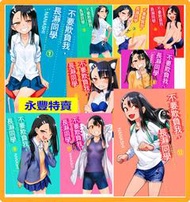【永豐】東立漫畫 不要欺負我, 長瀞同學1-15(全新) 出版：2024/04/08