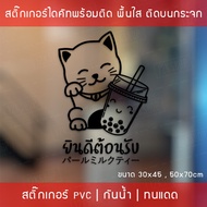 สติ๊กเกอร์ตกแต่งร้านกาแฟ สติ๊กเกอร์ป้ายแมวกวัก สติ๊กเกอร์ยินดีต้อนรับ สติ๊กเกอร์ชานมไข่มุก สติ๊กเกอร