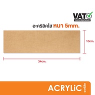 แผ่นอะคริลิค อะคริลิคใส หนา5มิล 10x34cm. (SH7)