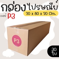 Parcel Box Postal Size P3 30 Pieces Super Value Express Delivery In 1-3 Days Nationwide