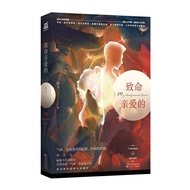 [Novel | Novel] Yin Xun < Fatal Dear > Science Fiction Adventure NOVEL