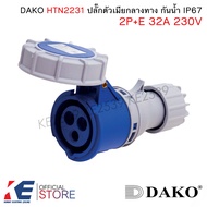 DAKO HTN2231 ปลั๊กตัวเมียกลางทางกันน้ำ 2P+E 32A 230V IP67 Plug ปลั๊กเพาเวอร์ตัวเมีย พาวเวอร์ปลั๊ก ปล