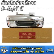 มือเปิดฝาท้าย ISUZU D-MAX ปี 2003-2011 CHEVROLET COLORADO ปี 2004-2011 (ชุบโครเมี่ยม)