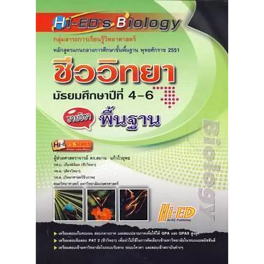 Hi-EDs Biology ชีววิทยา ม.4-6 (รายวิชาพื้นฐาน)
