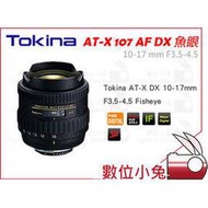 數位小兔【TOKINA AT-X 10-17mm AF DX 鏡頭 Canon 】公司貨 魚眼 10-17 mm F3.5-4.5 T107 Fisheye Nikon