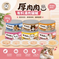 T.N.A.Youyou Thick Meat Ingredients Soup Meat Cat Cans [Single Can] 80g Thick Meat Soup Cans Meat So