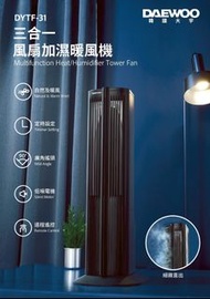 🌟原裝行貨 實體門市交收 現貨發售🌟DAEWOO 三合一風扇加濕暖風機 Multifunction Heat/ Cool/ Humidifier Tower Fan DYTF-31